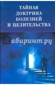 Тайная доктрина болезней и целительства / Максименко Дмитрий Павлович