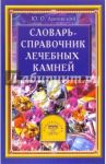 Словарь-справочник лечебных камней / Липовский Юрий Олегович