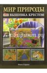 Мир природы. Вышивка крестом / Гордон Жилл