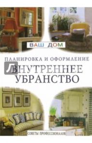 Внутреннее убранство. Советы профессионалов