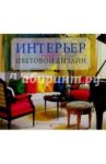 Интерьер: выбираем цветовой дизайн / Эйвис Мелани, Эйвис Джон