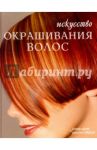 Искусство окрашивания волос / Адамс Дэвид, Уэйдсон Джекки