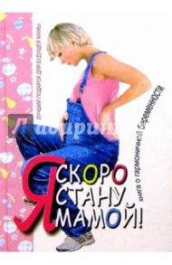 Я скоро стану мамой! / Аптулаева Татьяна Гавриловна