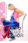 Я скоро стану мамой! / Аптулаева Татьяна Гавриловна