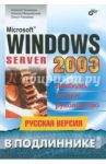Microsoft Windows Server 2003 в подлиннике. Русская версия / Чекмерев Алексей, Вишневский Алексей