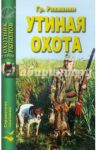 Утиная охота / Рахманин Г.Е.