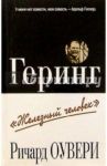 Геринг. "Железный человек" / Оувери Ричард