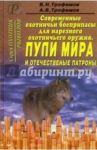 Современные охотничьи боеприпасы для нарезного оружия. Пули мира и отечественные патроны. Справочник / Трофимов В. Н., Трофимов А. В.
