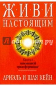 Живи настоящим / Кейн Ариэль, Кейн Шая