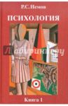 Психология. В 3-х книгах. Книга 1. Общие основы психологии. Учебник для студентов вузов / Немов Роберт Семенович