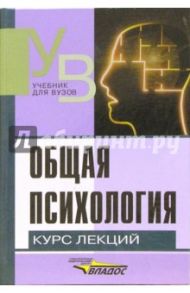 Общая психология. Курс лекций для первой ступени педагогического образования