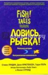 Ловись рыбка! / Лундин Стивен, Поль Гарри, Кристенсен Джон, Стрэнд Филип