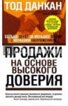 Продажи на основе высокого доверия / Данкан Тод