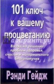 101 ключ к вашему процветанию / Гейдж Рэнди