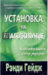 Установка на благополучие / Гейдж Рэнди