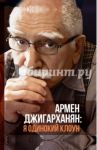 Я одинокий клоун / Джигарханян Армен, Дубровский Виктор