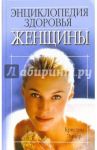 Энциклопедия здоровья женщины / Эммер Кристиан