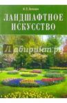 Ландшафтное искусство / Лепкович Игорь Павлович