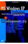 Microsoft Windows XP Professional. Опыт сдачи сертификационного экзамена 70-270 / Карпюк Владислав Валентинович