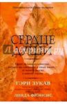 Сердце души / Зукав Гэри, Фрэнсис Линда