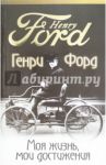 Моя жизнь, мои достижения / Форд Генри