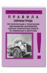 Правила охраны труда при эксплуатации и то автомобилей и других транспортных средств на пневмоходу