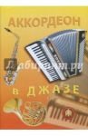 Аккордеон в джазе. Популярные джазовые импровизации для аккордеона. Учебное пособие / Бажилин Р. Н.