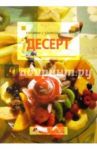 Десерт