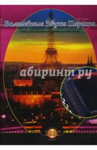 Волшебные звуки Парижа. Концертные пьесы для аккордеона (баяна) в стиле мюзет