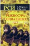 Режиссура Социальных Игр / Шарипов Эрнст Исагалиевич, Кронин Сергей Игоревич