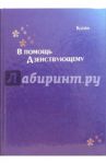 В помощь Дзенствующему / Клейн А. В.