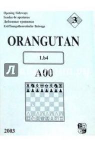 Дебютные тропинки № 3. Orangutan / Иванов Виктор