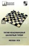 Третий международный шахматный турнир. Москва 1936