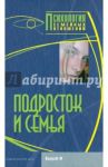 Подросток и семья. Хрестоматия / Райгородский Даниил Яковлевич