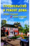 Строительство и ремонт дома / Боданов Юрий Федорович