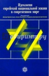 Идеология еврейской национал. жизни в совр. мире. Антология сионистской мысли / Брейкстоун Давид, Эпштейн Алек, Дымерская-Цигельман Людмила