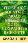 Что знают богатые люди и что они хотят сохранить в секрете / Шер Брайан