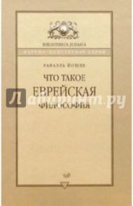 Что такое еврейская философия? / Йошпе Рафаэль