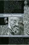 Воспоминания. Беседы с В.Д. Дувакиным / Азарх-Грановская Александра