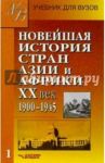 Новейшая история стран Азии и Африки ХХв. Для студ. высш. учеб. заведений: В 3 ч. Ч. 1. 1900 - 1945 / Родригес Александр Мануэльевич, Селиванов Игорь Николаевич, Ланда Роберт Григорьевич, Сафронова Александра Львовна