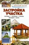 Застройка участка. Погреба. Теплицы. Гаражи. Беседки. Бани: Справочник