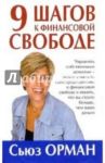 9 шагов к финансовой свободе / Орман Сьюз