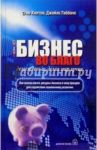 Бизнес во благо. Делаем деньги, делая мир лучше / Хилтон Стив, Гиббонс Джайлс