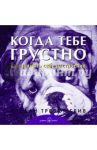 Когда тебе грустно... Как поднять себе настроение / Грив Бредли Тревор