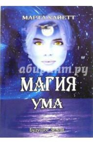 Магия Ума / Хайетт Марта