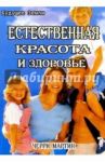Естественная красота и здоровье. Жизнь без диет / Мартин Черри