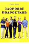 Здоровье подростков. Справочник для родителей / Лопес Ральф