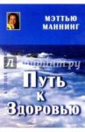 Путь к здоровью / Маннинг Мэтью