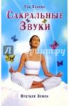 Сакральные Звуки. Книга о преобразующем воздействии Музыки и Слова / Эндрюс Тэд