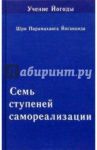 Семь ступеней самореализации (Учение Йогоды. Шестая ступень) / Шри Парамахамса Йогананда